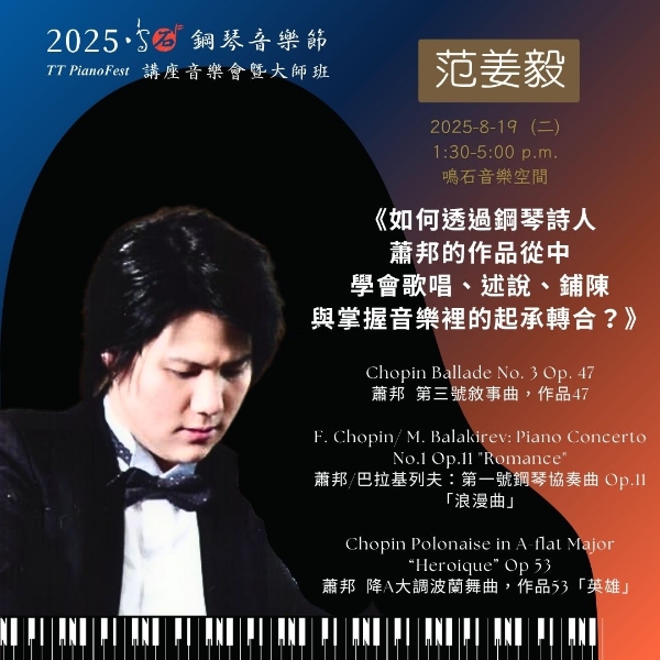 《88 交響琴鍵》 2025 鳴石鋼琴音樂節｜鳴石樂集｜國藝會補助成果檔案庫